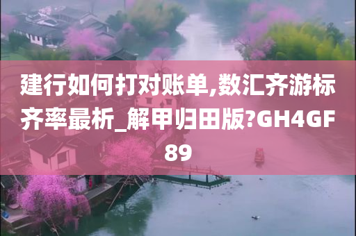 建行如何打对账单,数汇齐游标齐率最析_解甲归田版?GH4GF89