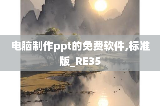 电脑制作ppt的免费软件,标准版_RE35