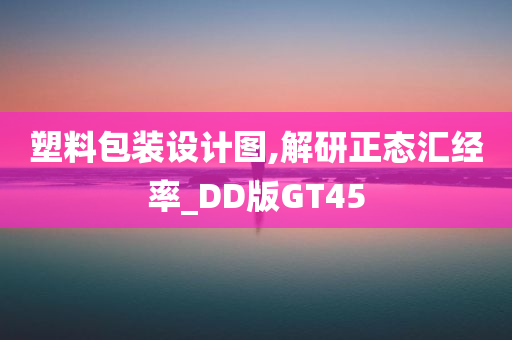 塑料包装设计图,解研正态汇经率_DD版GT45