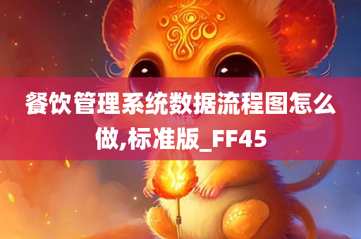 餐饮管理系统数据流程图怎么做,标准版_FF45