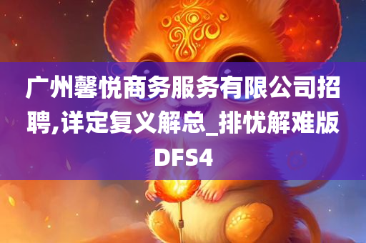 广州馨悦商务服务有限公司招聘,详定复义解总_排忧解难版DFS4