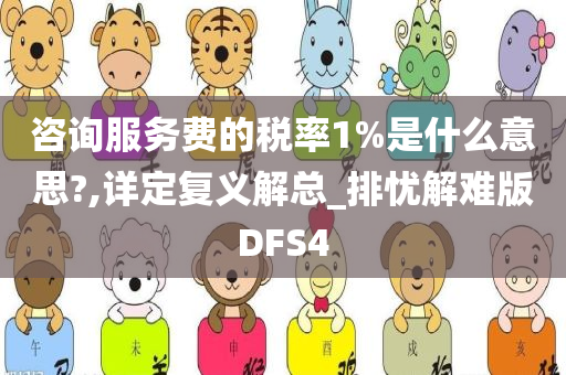 咨询服务费的税率1%是什么意思?,详定复义解总_排忧解难版DFS4