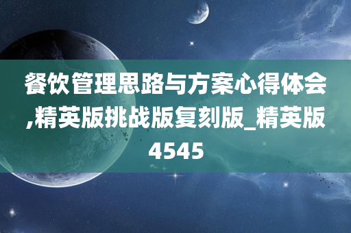 餐饮管理思路与方案心得体会,精英版挑战版复刻版_精英版4545