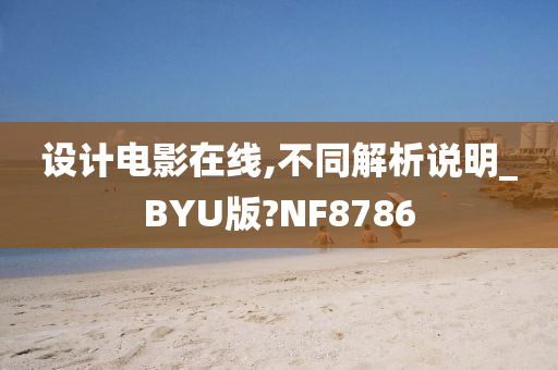 设计电影在线,不同解析说明_BYU版?NF8786