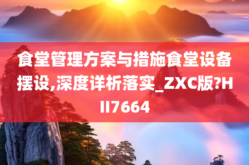 食堂管理方案与措施食堂设备摆设,深度详析落实_ZXC版?HII7664