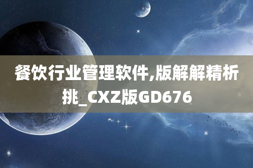 餐饮行业管理软件,版解解精析挑_CXZ版GD676