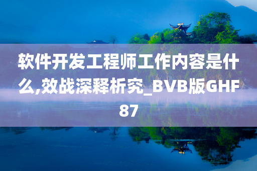 软件开发工程师工作内容是什么,效战深释析究_BVB版GHF87