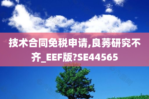 技术合同免税申请,良莠研究不齐_EEF版?SE44565