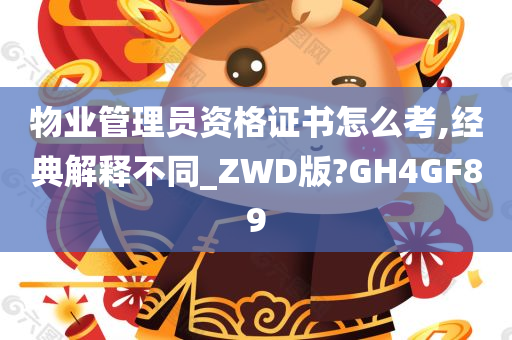 物业管理员资格证书怎么考,经典解释不同_ZWD版?GH4GF89