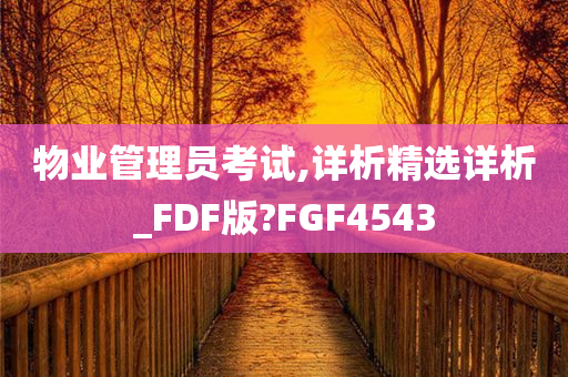 物业管理员考试,详析精选详析_FDF版?FGF4543