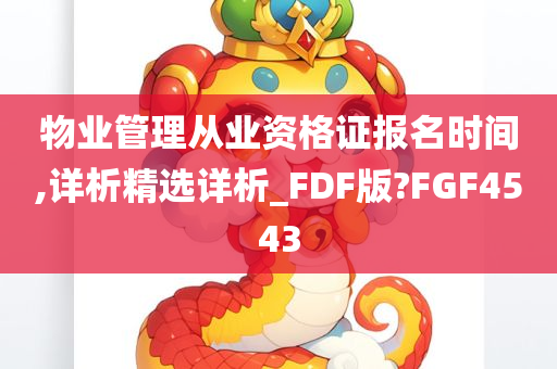 物业管理从业资格证报名时间,详析精选详析_FDF版?FGF4543