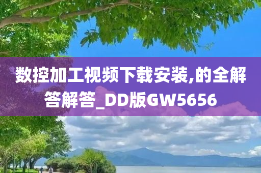 数控加工视频下载安装,的全解答解答_DD版GW5656