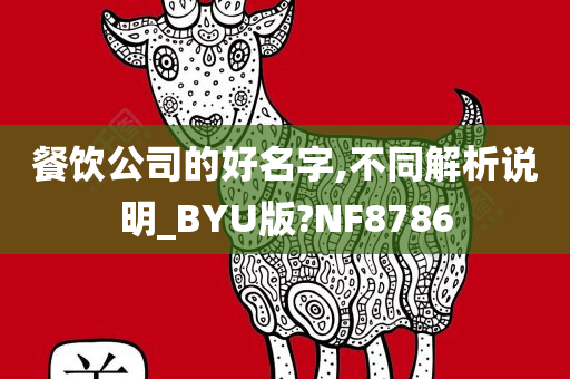 餐饮公司的好名字,不同解析说明_BYU版?NF8786