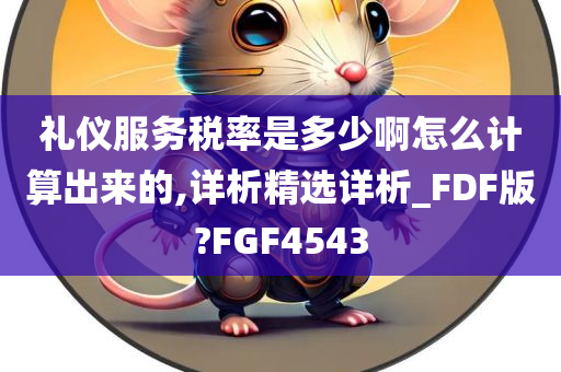 礼仪服务税率是多少啊怎么计算出来的,详析精选详析_FDF版?FGF4543