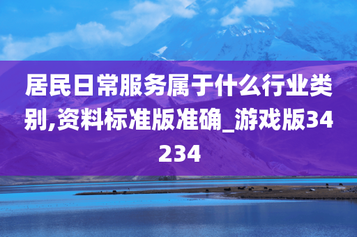 居民日常服务属于什么行业类别,资料标准版准确_游戏版34234