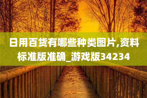 日用百货有哪些种类图片,资料标准版准确_游戏版34234