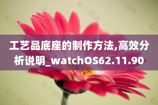 工艺品底座的制作方法,高效分析说明_watchOS62.11.90