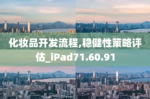 化妆品开发流程,稳健性策略评估_iPad71.60.91