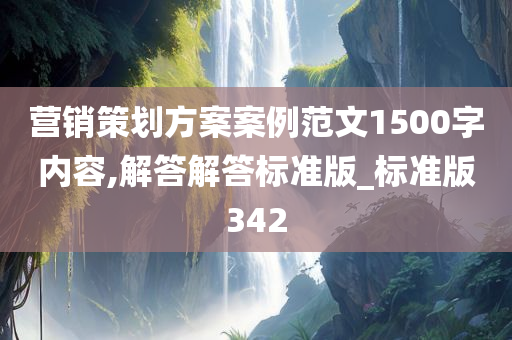 营销策划方案案例范文1500字内容,解答解答标准版_标准版342