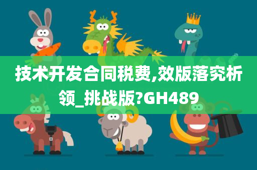 技术开发合同税费,效版落究析领_挑战版?GH489