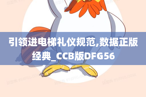 引领进电梯礼仪规范,数据正版经典_CCB版DFG56