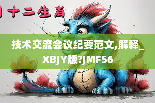 技术交流会议纪要范文,解释_XBJY版?JMF56