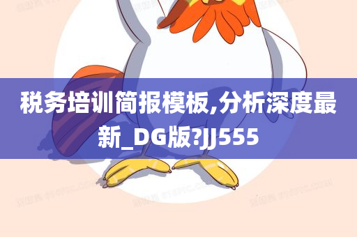 税务培训简报模板,分析深度最新_DG版?JJ555