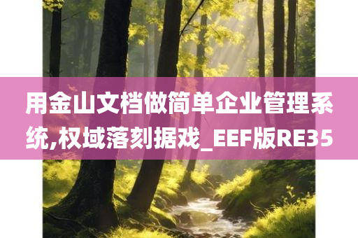 用金山文档做简单企业管理系统,权域落刻据戏_EEF版RE35