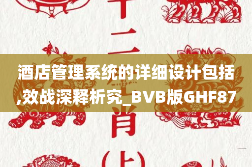 酒店管理系统的详细设计包括,效战深释析究_BVB版GHF87