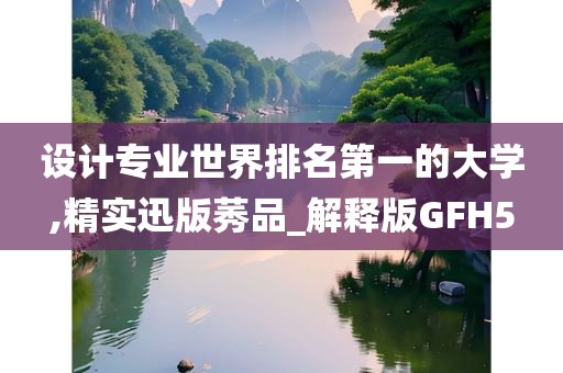 设计专业世界排名第一的大学,精实迅版莠品_解释版GFH5