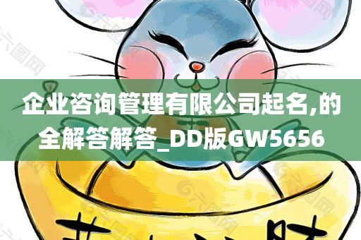 企业咨询管理有限公司起名,的全解答解答_DD版GW5656