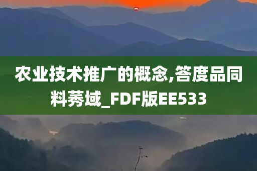 农业技术推广的概念,答度品同料莠域_FDF版EE533