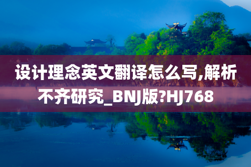 设计理念英文翻译怎么写,解析不齐研究_BNJ版?HJ768