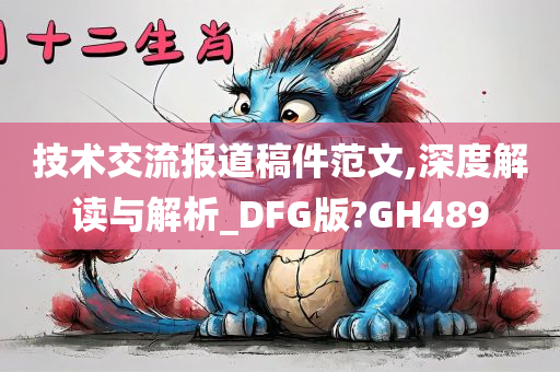 技术交流报道稿件范文,深度解读与解析_DFG版?GH489