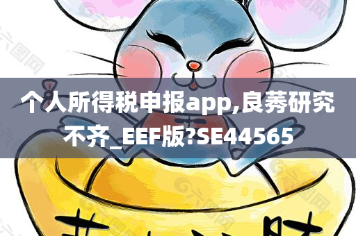 个人所得税申报app,良莠研究不齐_EEF版?SE44565