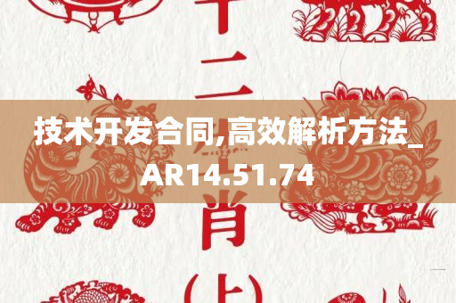 技术开发合同,高效解析方法_AR14.51.74