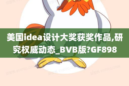 美国idea设计大奖获奖作品,研究权威动态_BVB版?GF898