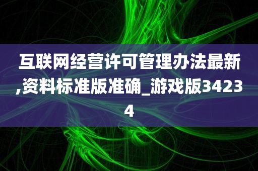 互联网经营许可管理办法最新,资料标准版准确_游戏版34234