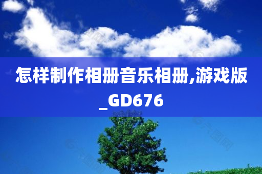 怎样制作相册音乐相册,游戏版_GD676