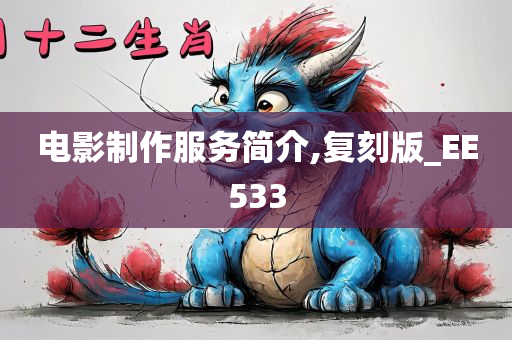 电影制作服务简介,复刻版_EE533