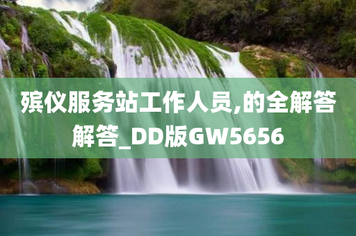 殡仪服务站工作人员,的全解答解答_DD版GW5656