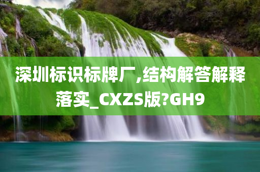 深圳标识标牌厂,结构解答解释落实_CXZS版?GH9