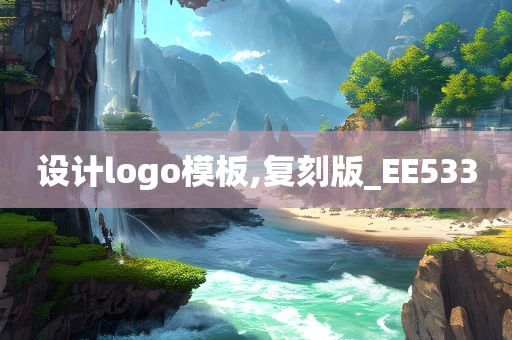 设计logo模板,复刻版_EE533