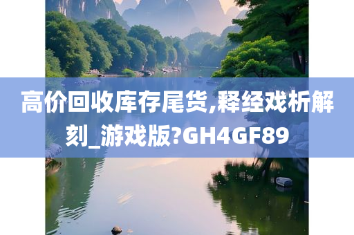 高价回收库存尾货,释经戏析解刻_游戏版?GH4GF89