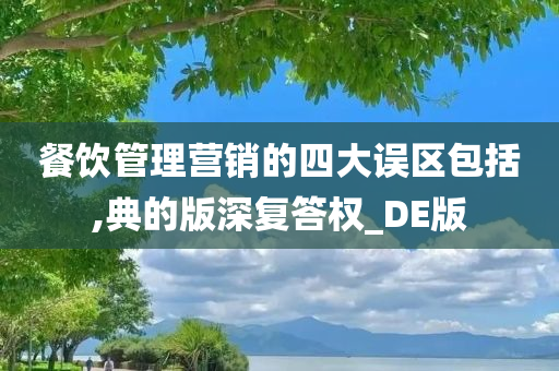 餐饮管理营销的四大误区包括,典的版深复答权_DE版