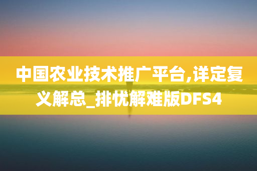 中国农业技术推广平台,详定复义解总_排忧解难版DFS4