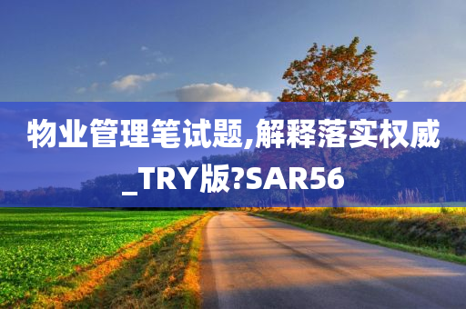 物业管理笔试题,解释落实权威_TRY版?SAR56