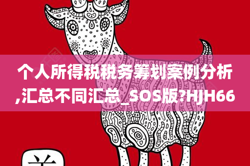 个人所得税税务筹划案例分析,汇总不同汇总_SOS版?HJH66