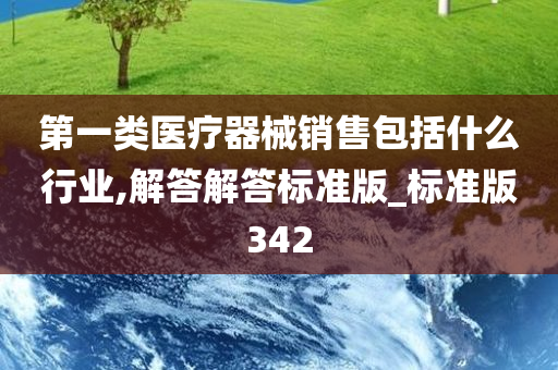 第一类医疗器械销售包括什么行业,解答解答标准版_标准版342