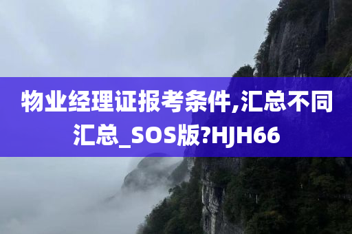 物业经理证报考条件,汇总不同汇总_SOS版?HJH66